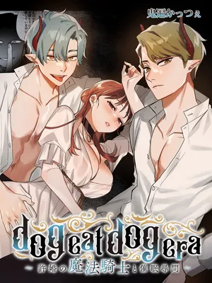 dog eat dog era ~Iinazuke no Mahou Kishi to Saimin Jinmon~