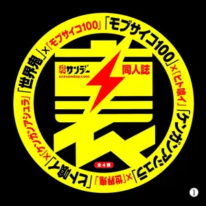 Ura Sunday Doujinshi 1: Mob Psycho 100 × Sekai Oni