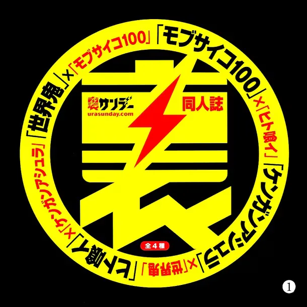 Ura Sunday Doujinshi 1: Mob Psycho 100 × Sekai Oni background