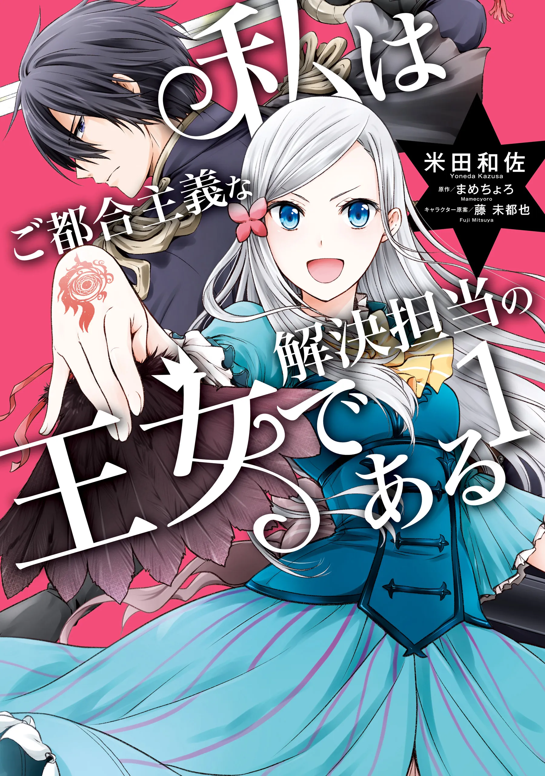 Watashi wa Gotsugou Shugi na Kaiketsu Tantou no Oujo de Aru background