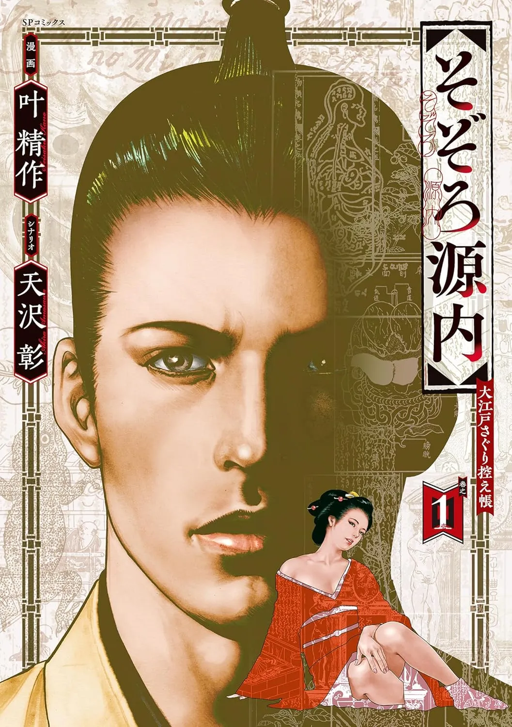 Gennai's Wanderings: A Record of his Explorations of Edo background