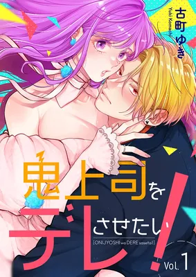 Oni Joushi wo Dere Sasetai!