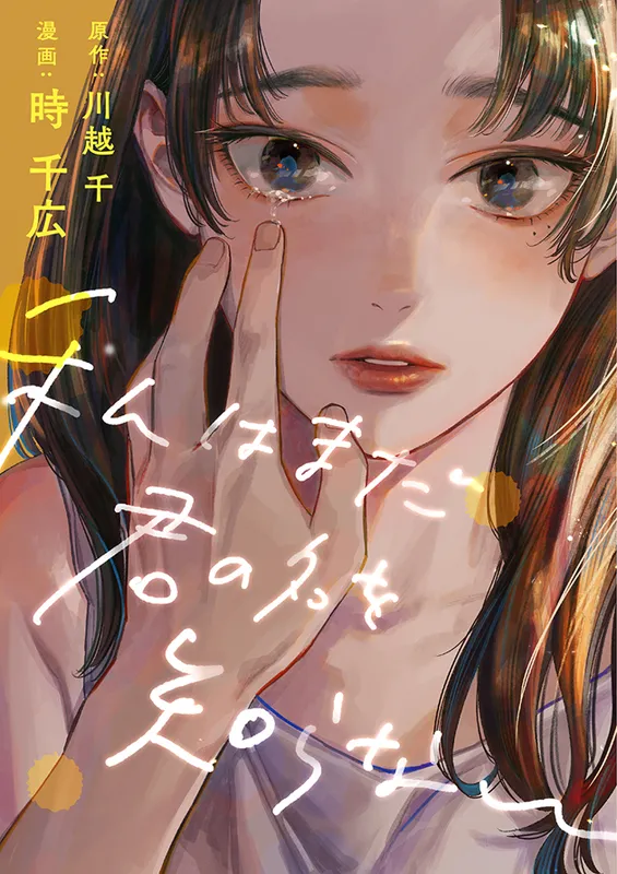 Watashi wa Mada Kimi no Na o Shiranai