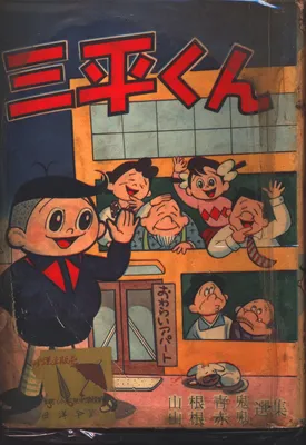 Sanpei-kun