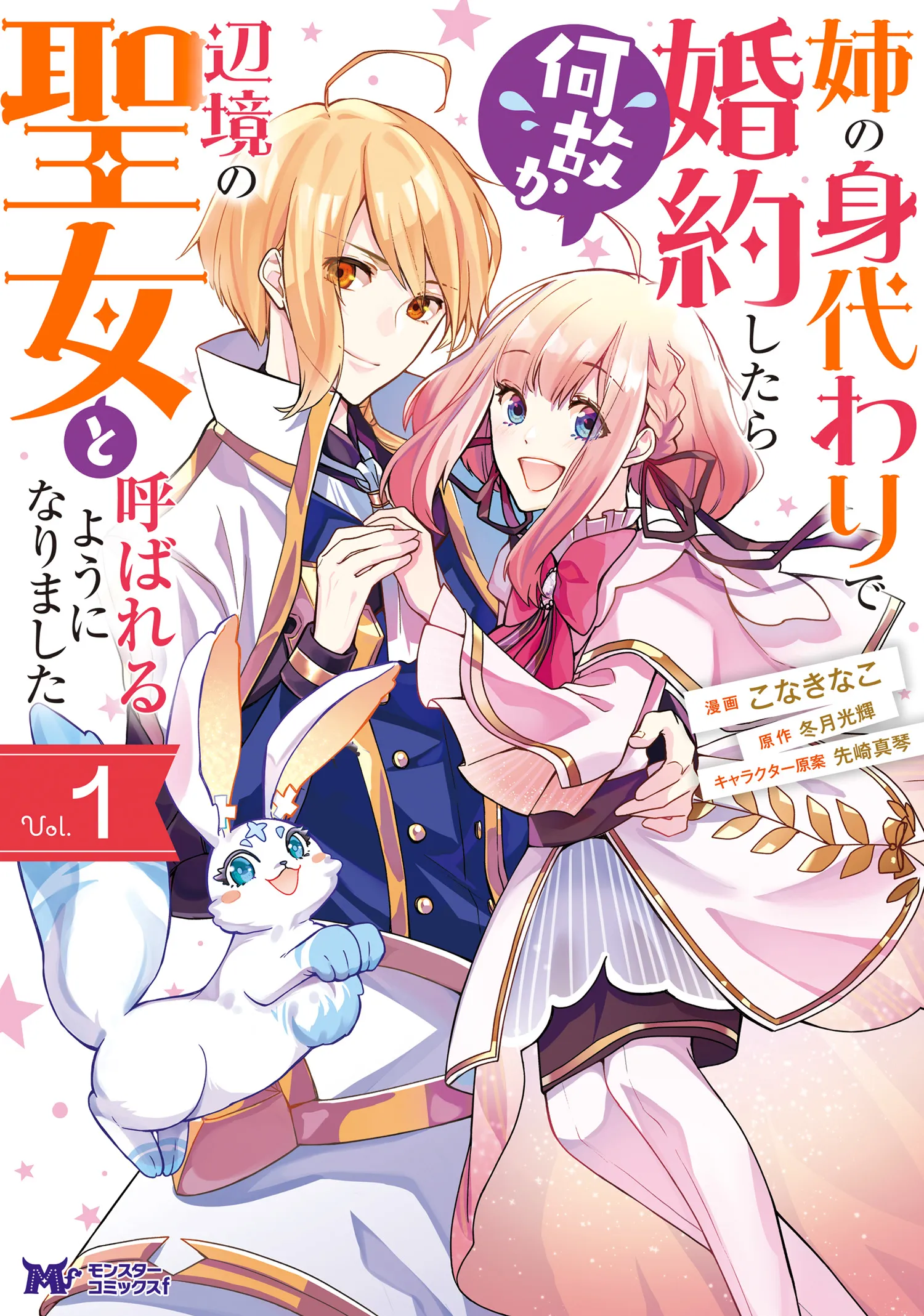 Ane no Migawari de Konyaku shitara Naze ka Henkyou no Seijo to Yobareru you ni narimashita background