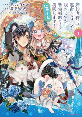 Kon'yakusha-sama ni wa Unmei no Heroine ga Arawaremasu ga, Zantei Kon'yaku Life o Mankitsu Shimasu! Nyaan