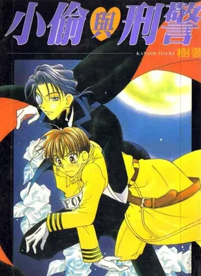 Dorobou to Keiji
