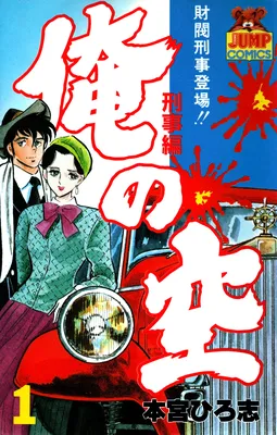 Ore no Sora - Keiji Hen