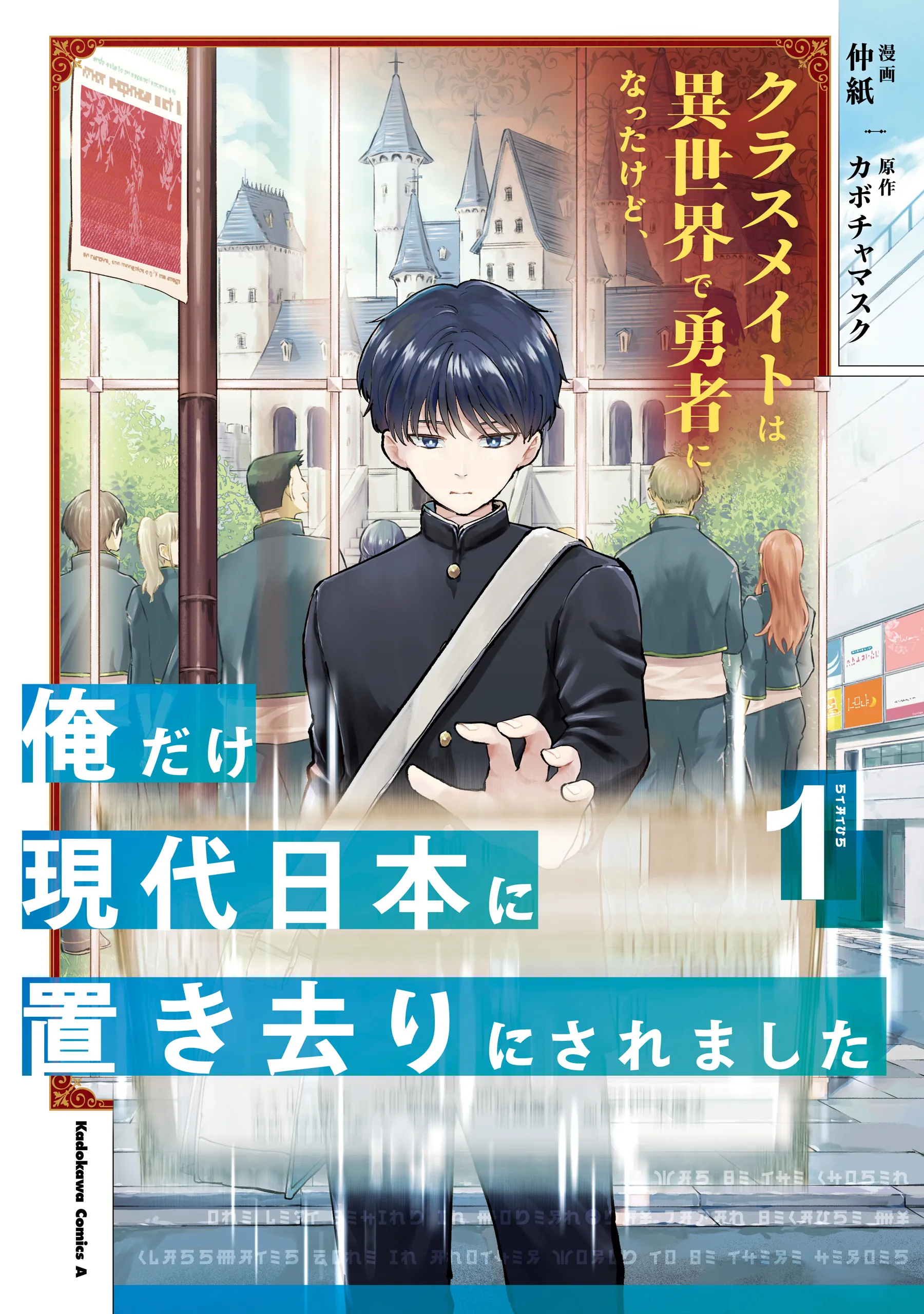 Classmate wa Isekai de Yuusha ni Natta kedo, Ore dake Gendai Nihon ni Okizari ni Narimashita background