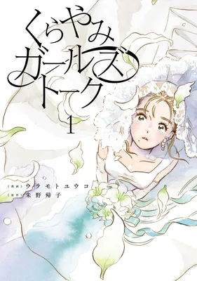 Kura Yami Gaaruzutouku