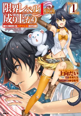Genkai Level 1 kara no Nariagari ~Saijaku Level no Ore ga Isekai Saikyou ni Naru made