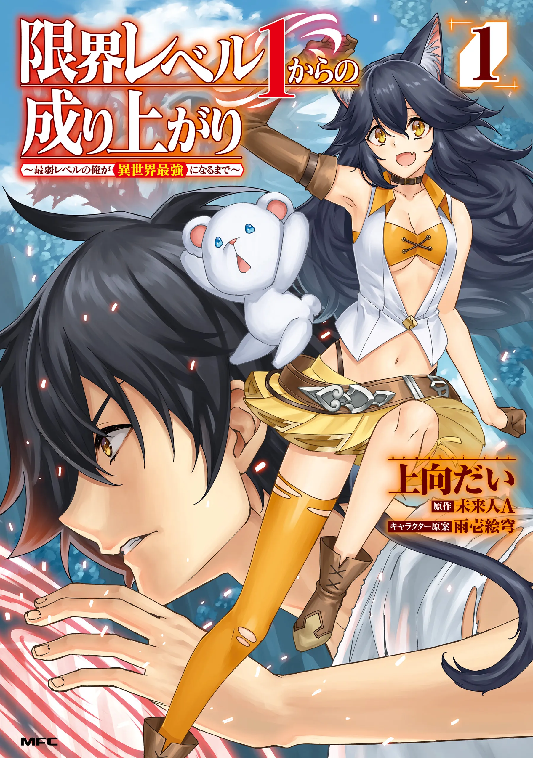 Genkai Level 1 kara no Nariagari ~Saijaku Level no Ore ga Isekai Saikyou ni Naru made background