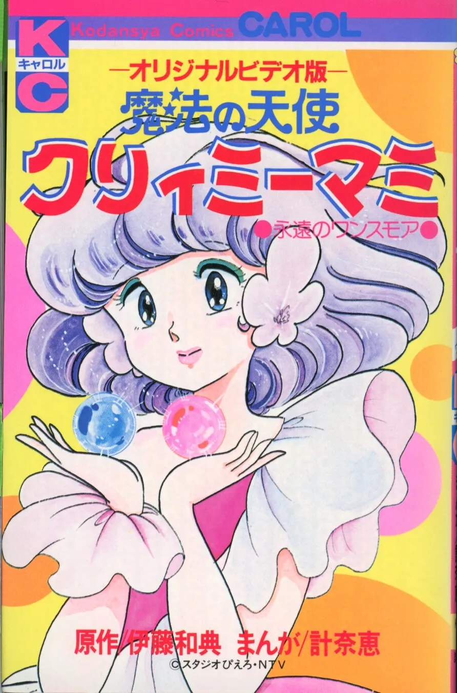 Magic Angel Creamy Mami: Eternal Once More background