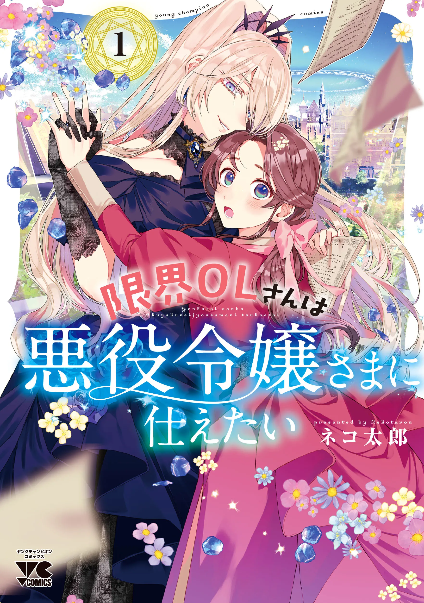 Genkai OL-san wa Akuyaku Reijou-sama ni Tsukaetai background