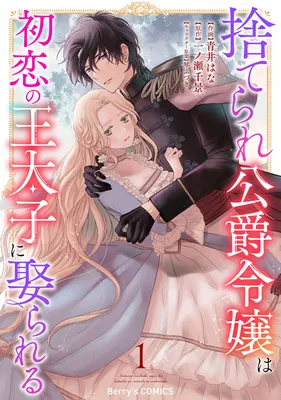 Suterare Koushaku Reijou wa Hatsukoi no Outaishi ni Metorareru