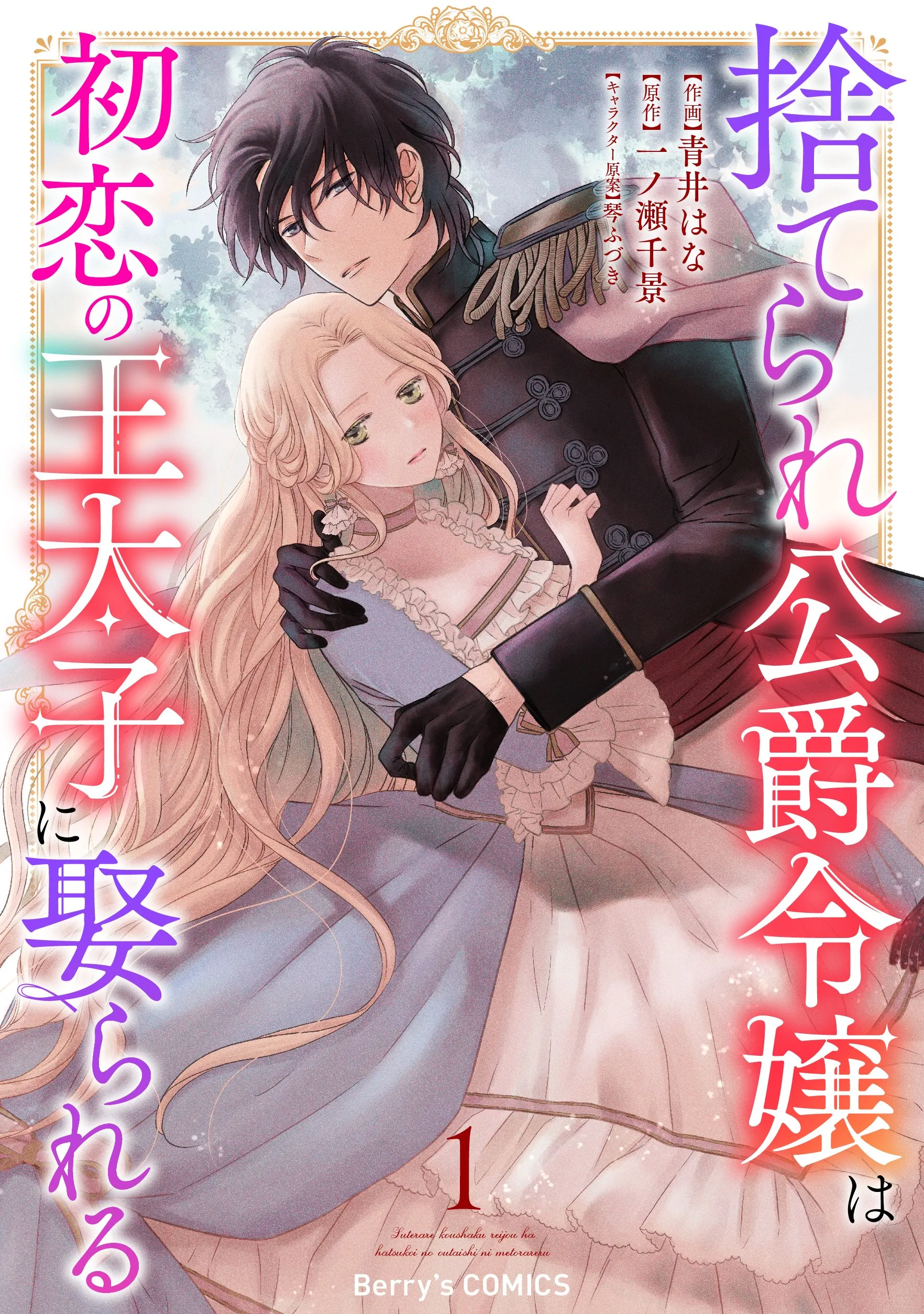 Suterare Koushaku Reijou wa Hatsukoi no Outaishi ni Metorareru background