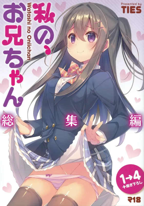 Watashi no, Onii-chan