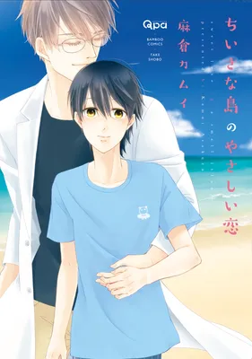 Chiisana Shima no Yasashii Koi