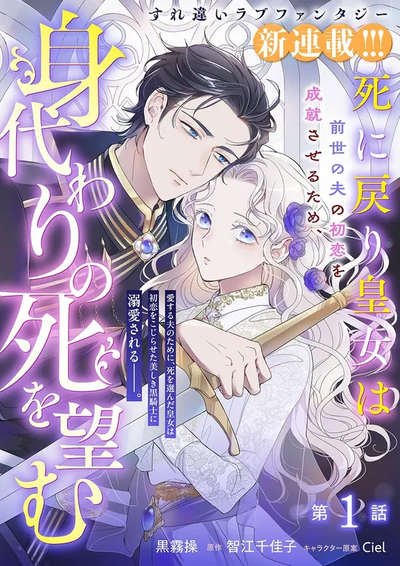 Shi ni Modori Kojo wa Zense no Otto no Hatsukoi wo Joju Saseru Tame, Migawari no Shi wo Nozomu