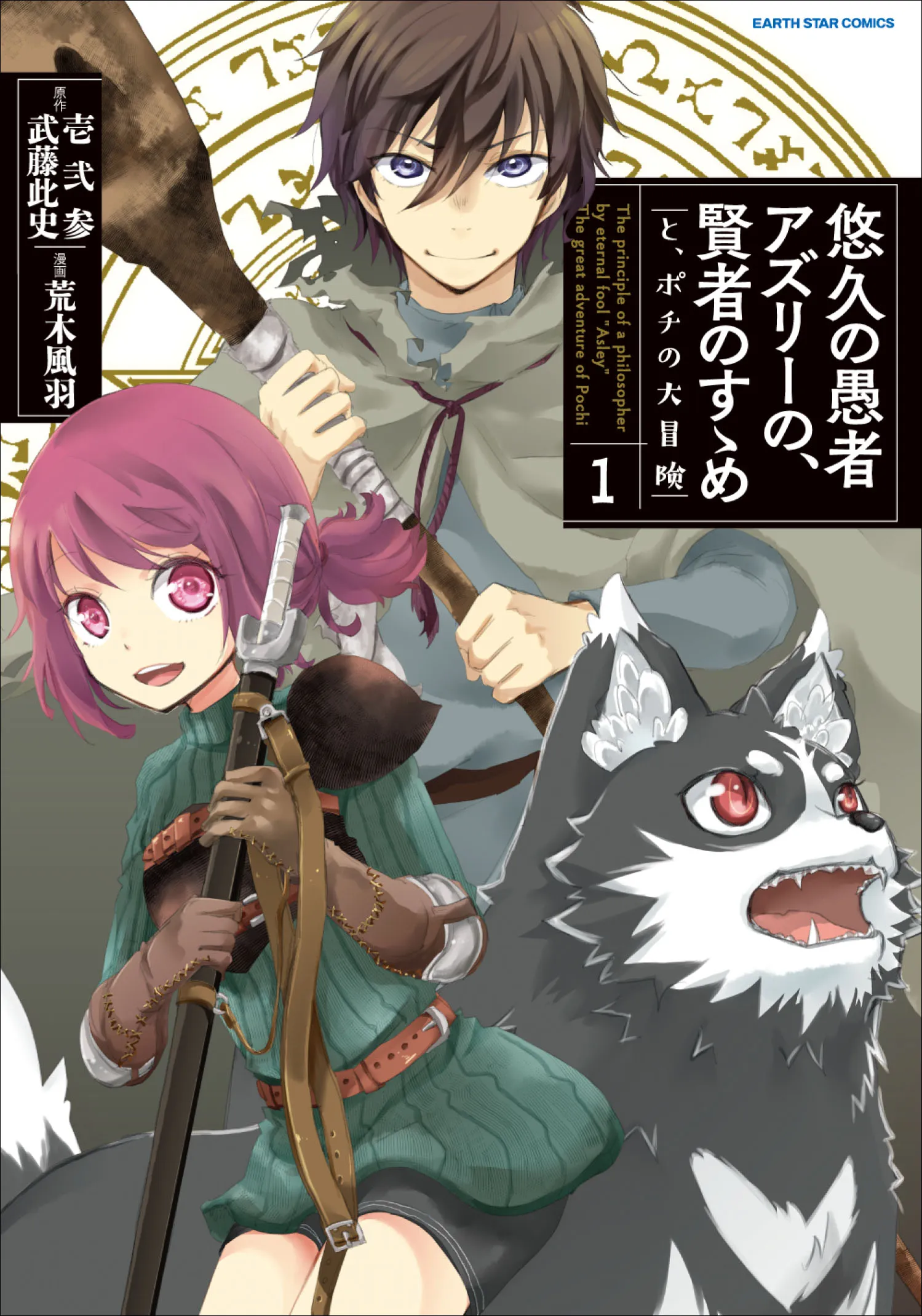Yuukyuu no Gusha Asley no, Kenja no Susume - to, Pochi no Daibouken background