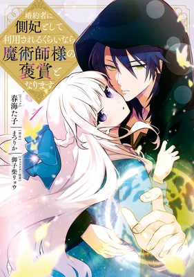 Konyakusha ni Sobahi to shite Riyousareru Kurai Nara Majutsushi-sama no Houshou to narimasu