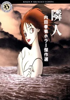 Uchida Shungiku Horror Kessakusen: Rinjin background