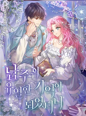 I Became the Male Lead's Only Memory (Promo)