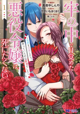 Rou no Naka de Mezameta Akuyaku Reijou wa Shinitakunai: Shokei o Kaihi Shitara, Matteita no wa Dekiai deshita