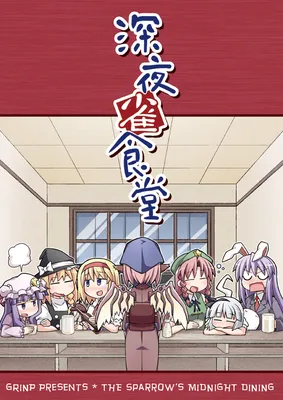 Touhou - The Sparrow's Midnight Dining (Doujinshi)