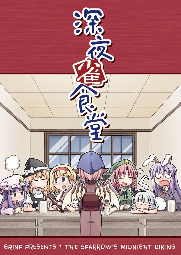 Touhou - The Sparrow's Midnight Dining (Doujinshi) background