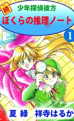 Continued Shonen Detective Beyond: Our Mystery Notes