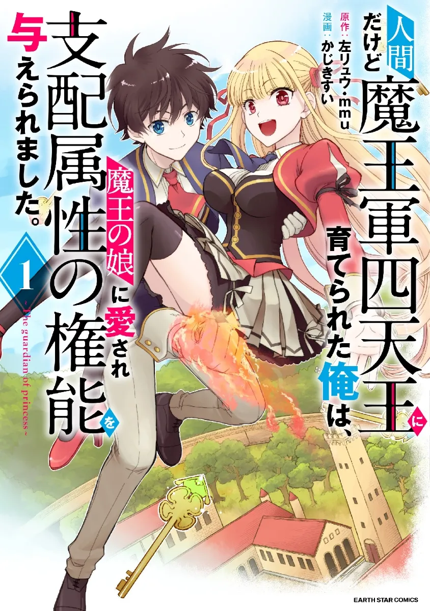 Ningen da kedo Maou-gun Shitennou ni Sodaterareta Ore wa, Maou no Musume ni Aisare Shihaizokusei no Kennou o Ataeraremashita.: The Guardian of Princess background