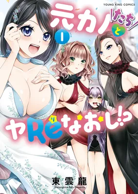 Motokano-tachi to YaReNaoshi!?
