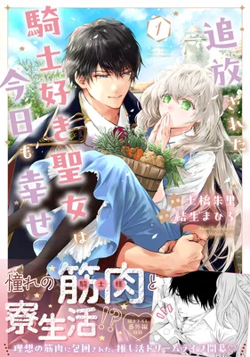 Tsuihou Sareta Kishi Suki Seijo wa Kyou mo Shiawase