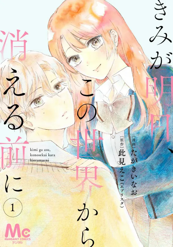 Kimi ga Ashita Kono Sekai kara Kieru Mae ni background