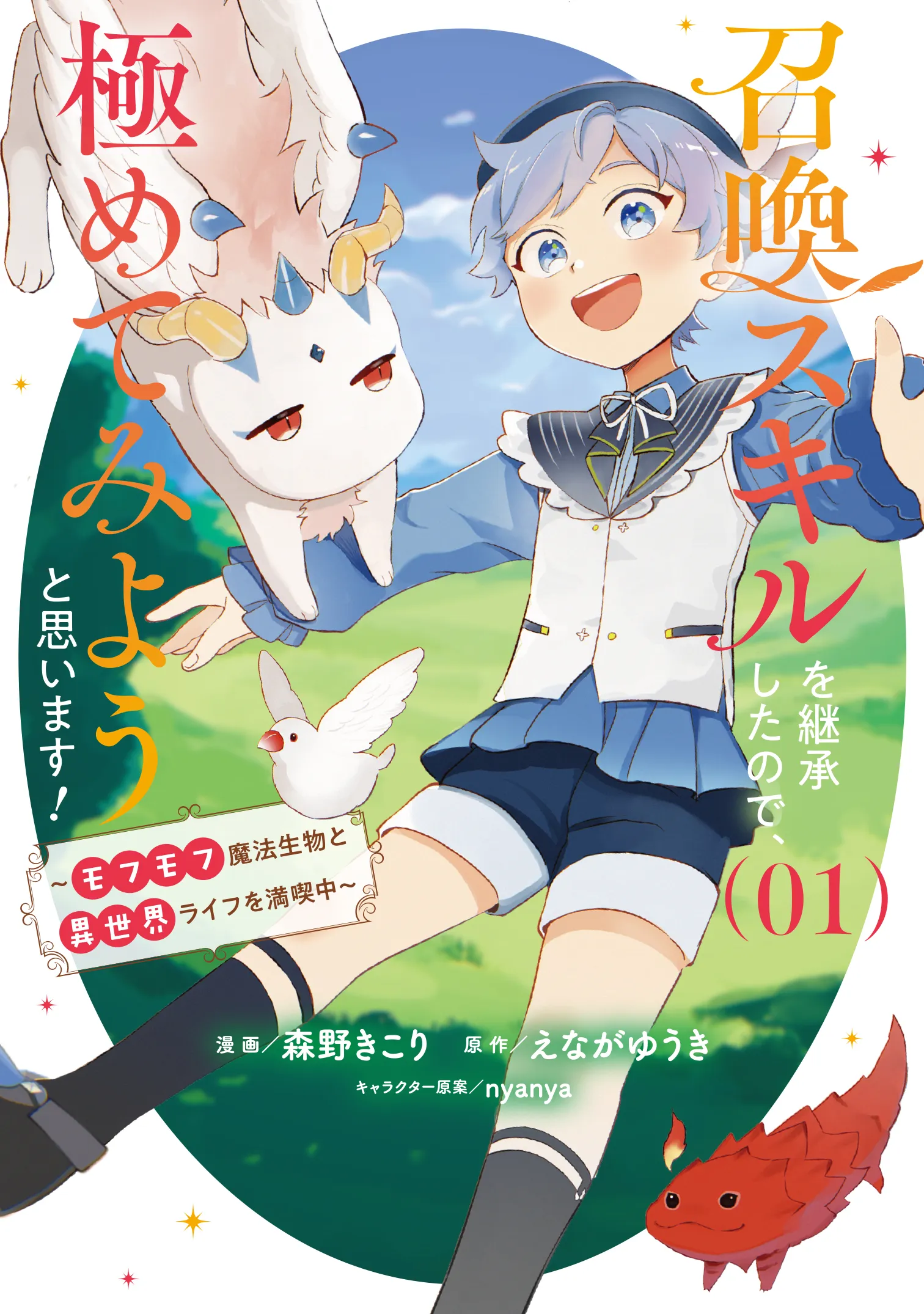 Shoukan Sukiru o Keishou shitanode, Kiwamete Miyou to Omoimasu! ~Mofumofu Mahou seibutsu to Isekai Life o Mankitsuchuu~ background