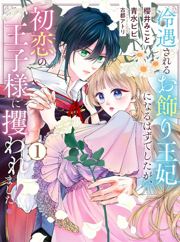 Reiguu sareru Okazari Ouhi ni Naru Hazu deshita ga, Hatsukoi no Ouji-sama ni Sarawaremashita!