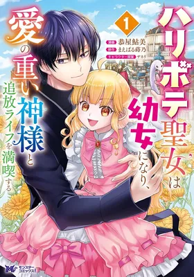 Haribote Seijo wa Youjo ni nari, Ai no Omoi Kami-sama to Tsuihou Life wo Mankitsu suru