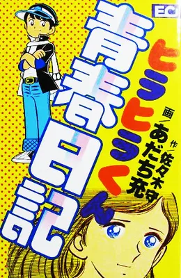 Diary of Hirahira's Youth
