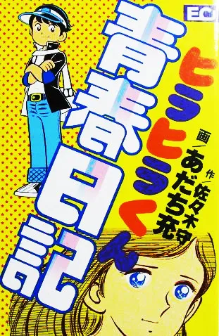 Diary of Hirahira's Youth background