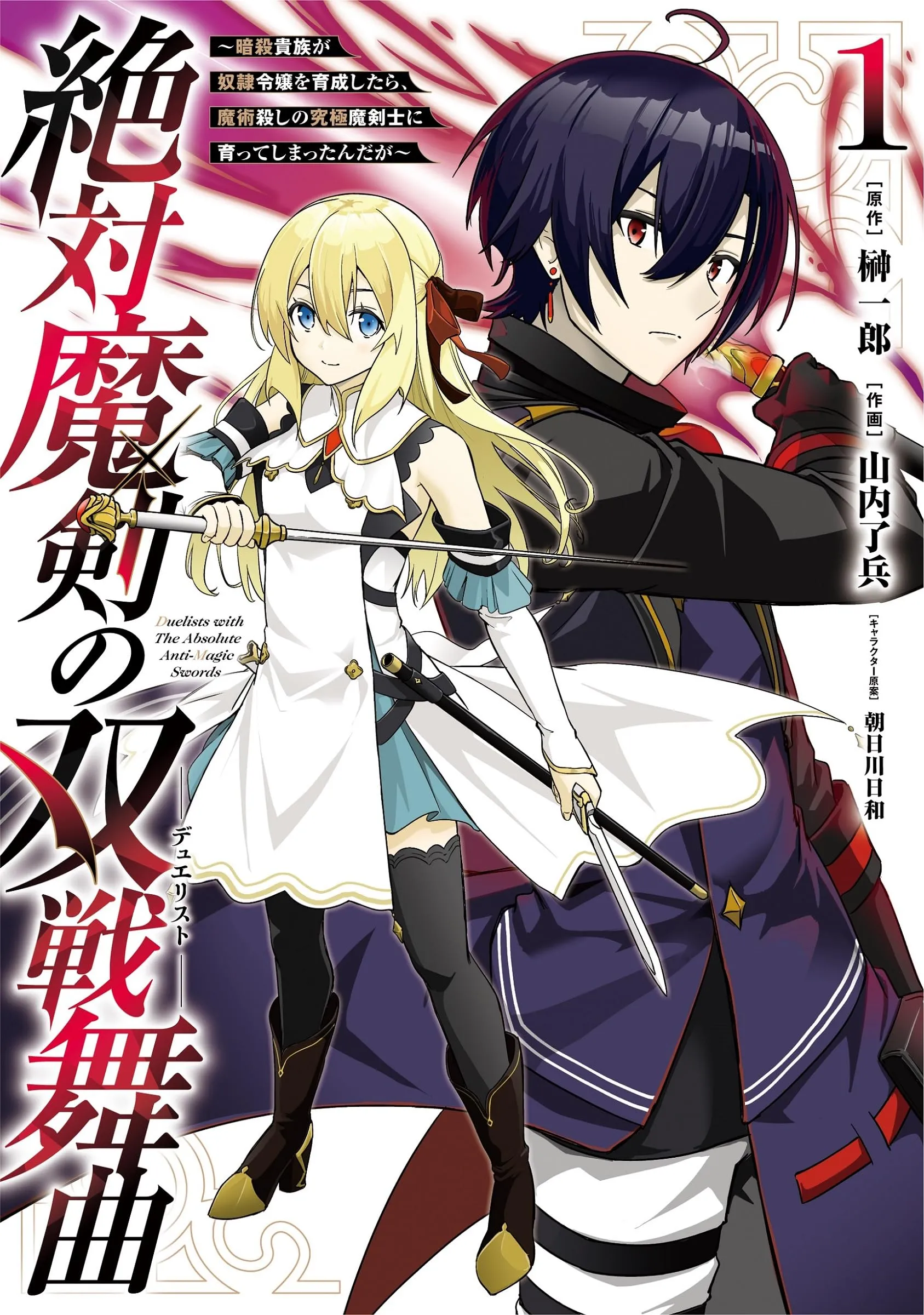 Zettai Maken no Sousen Duelist ~Ansatsu Kizoku ga Dorei Reijou wo Ikusei Shitara, Majutsu-goroshi no Kyuukyoku ma Kenshi ni Sodatte Shimattanda ga~ background