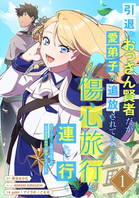 Intaishita Ossan Kenjada ga Manadeshi ga Tsuihou Sarete Kita no de Shoushin Ryokou ni Tsureteiku ~Surouraifu na Tabi no Tsumori ga, Nazeka Sekai Saikyou no Shitei ni Natte Ita~