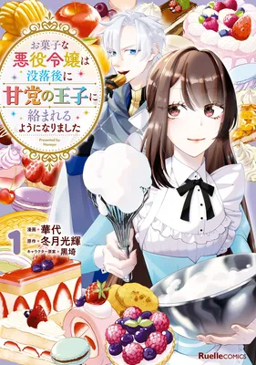 Okashi na Akuyaku Reijou wa Botsurakugo ni Amatou no Ouji ni Karamareru you ni Narimashita