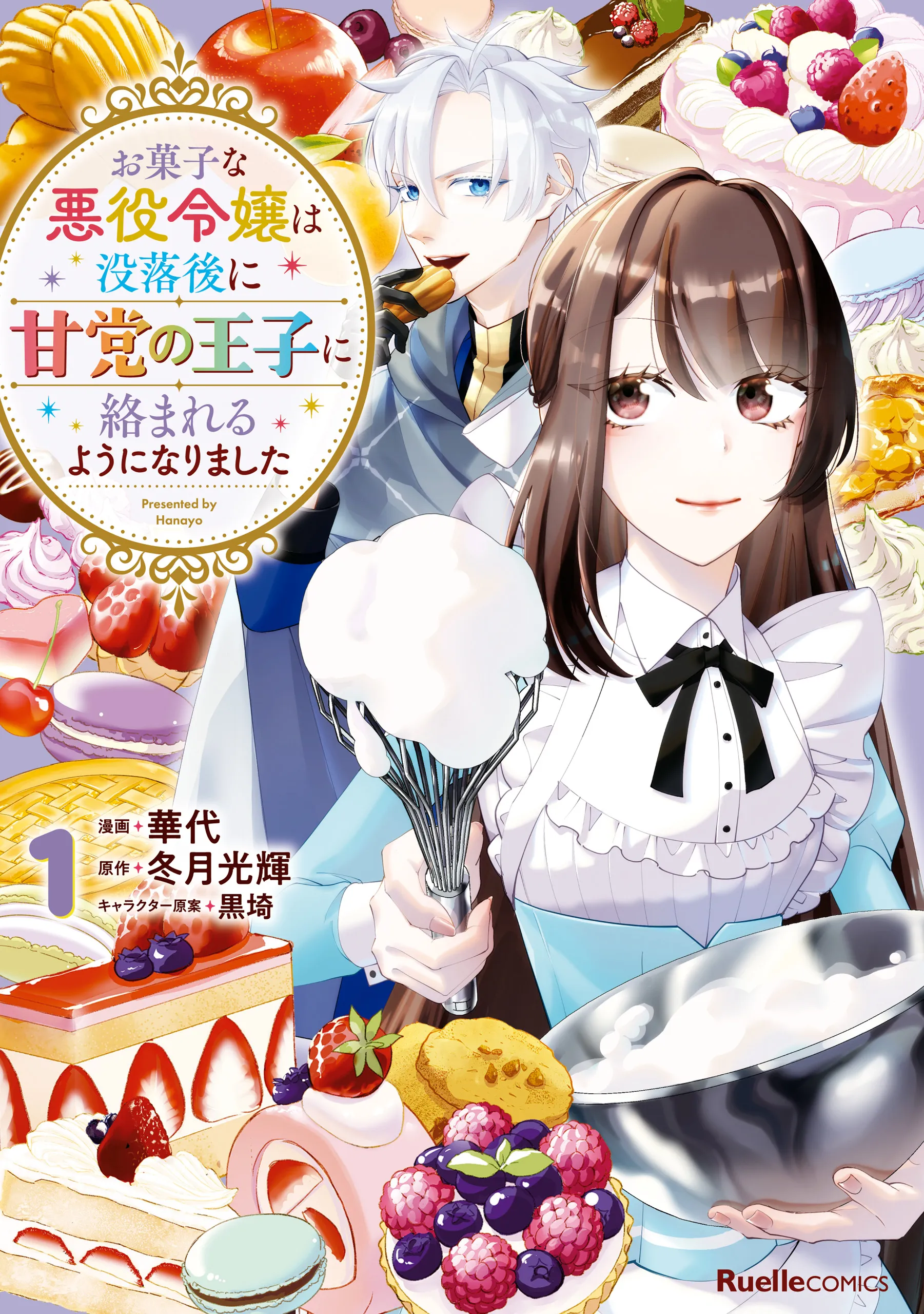 Okashi na Akuyaku Reijou wa Botsurakugo ni Amatou no Ouji ni Karamareru you ni Narimashita background