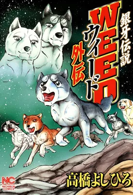 Ginga Densetsu Weed Gaiden
