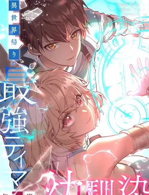 Isekai Kaeri no Saikyou Tamer, Tsukaima wa Osananajimi