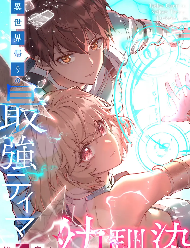 Isekai Kaeri no Saikyou Tamer, Tsukaima wa Osananajimi background