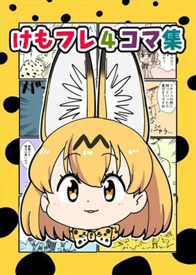 Kemono Friends - Kemofure 4-koma (Doujinshi)