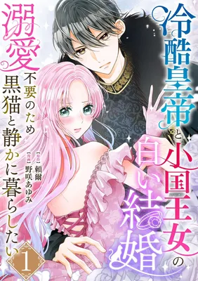 Reikoku Koutei to Shougoku Oujo no Shiroi Kekkon ~Dekiai Fuyou no Tame Kuro Neko to Shizuka ni Kurashitai~