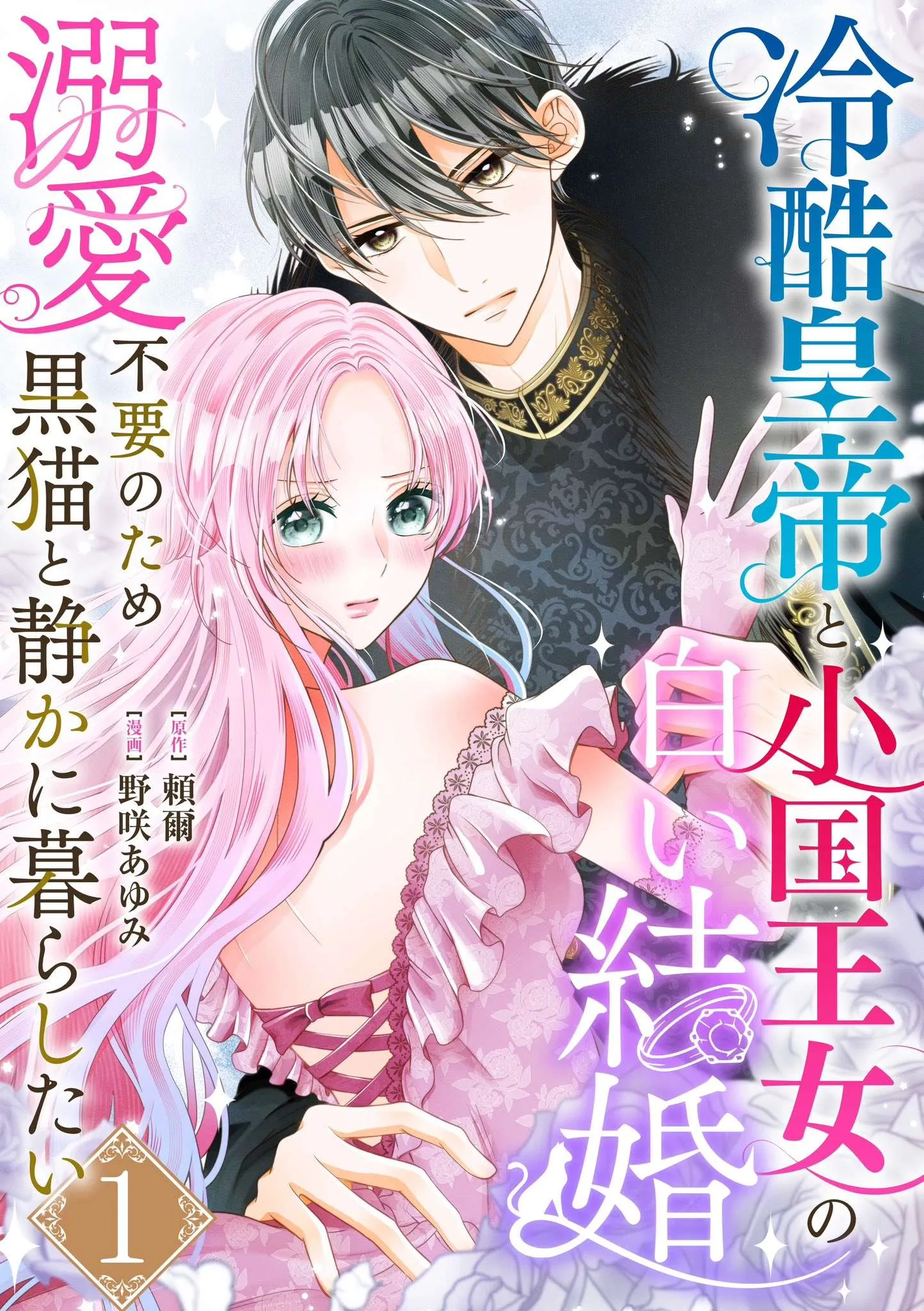 Reikoku Koutei to Shougoku Oujo no Shiroi Kekkon ~Dekiai Fuyou no Tame Kuro Neko to Shizuka ni Kurashitai~ background